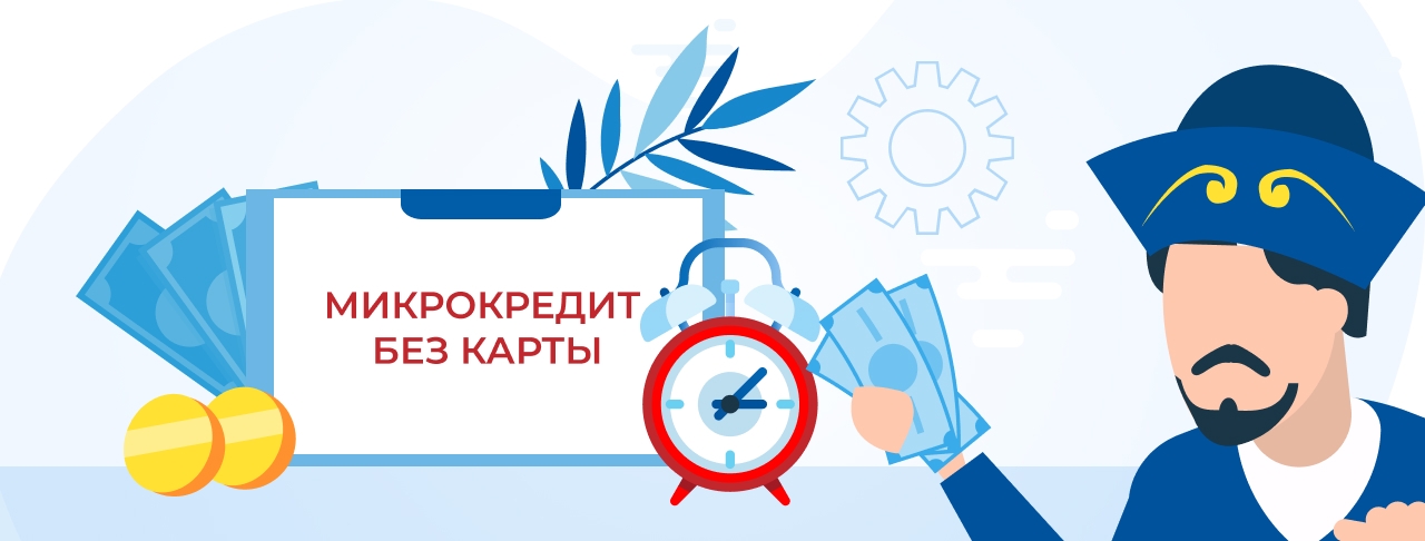 Микрокредиты без карты в Казахстане. Оформите онлайн быстро и без отказа