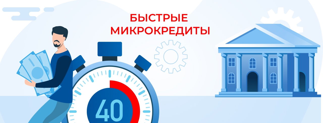 Быстрые микрокредиты в Казахстане. Оформите онлайн быстро и без отказа
