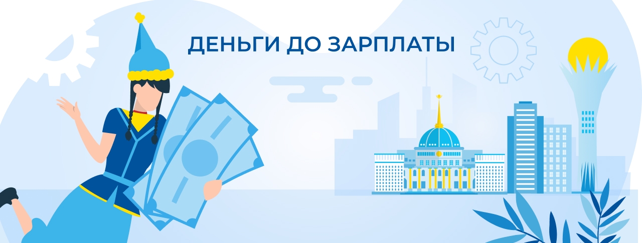 Микрокредиты до зарплаты в Казахстане. Оформите онлайн быстро и без отказа