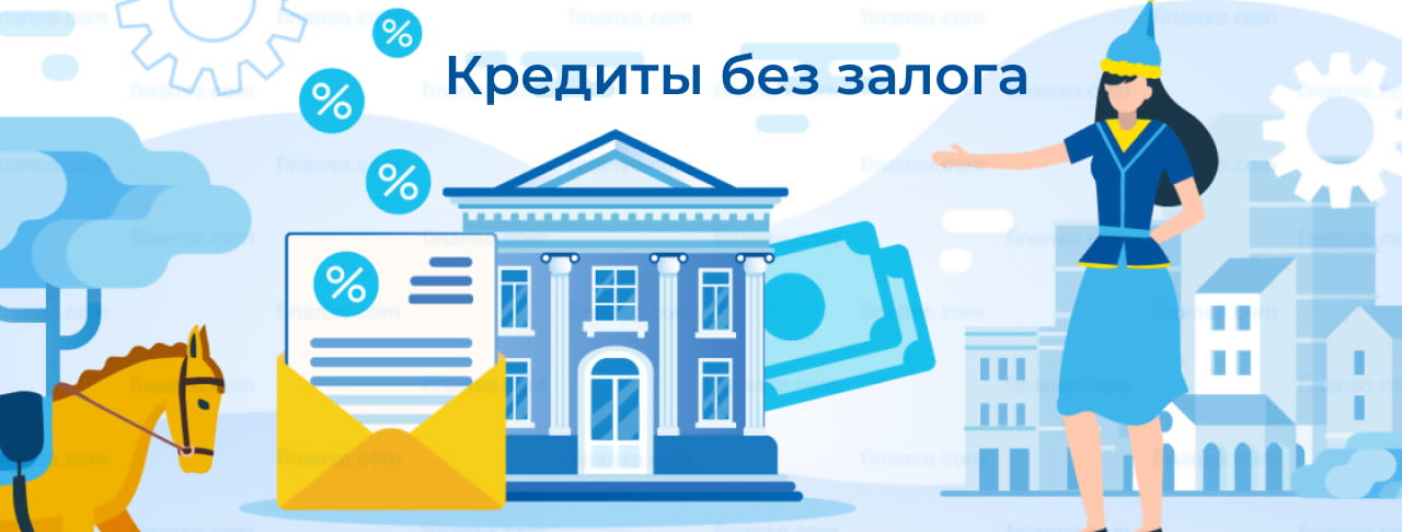 Кредиты без залога в Казахстане — условия, ставки и предложения банков