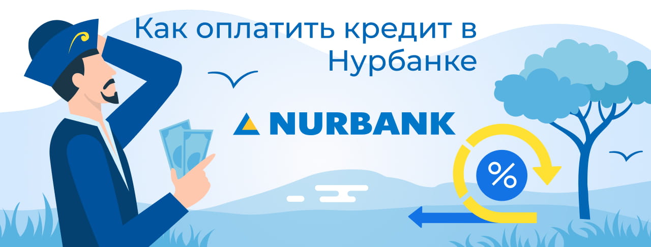 Как оплатить кредит в Nurbank: все способы онлайн
