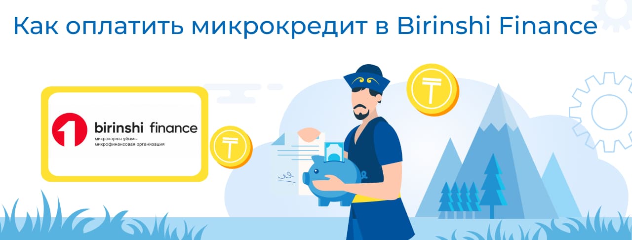 Оплатить Birinshi Finance: картой, переводом, через терминал