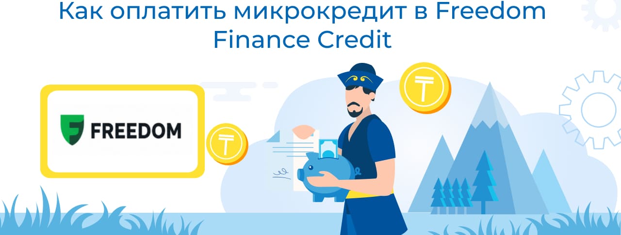 Оплатить Freedom Finance Credit: картой, переводом, через терминал
