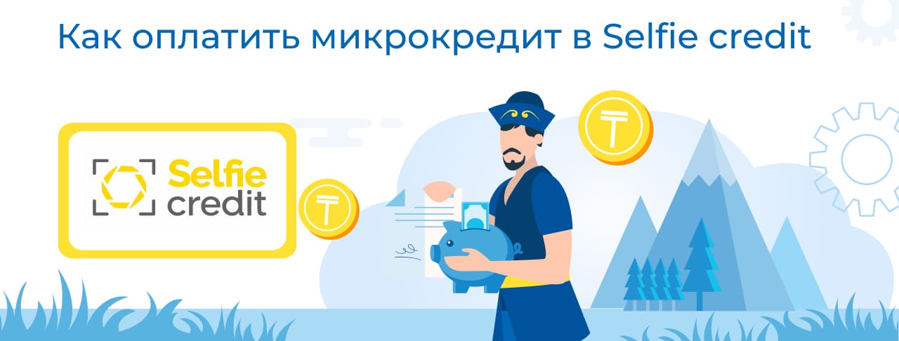 Оплатить Selfie credit: картой, переводом, через терминал