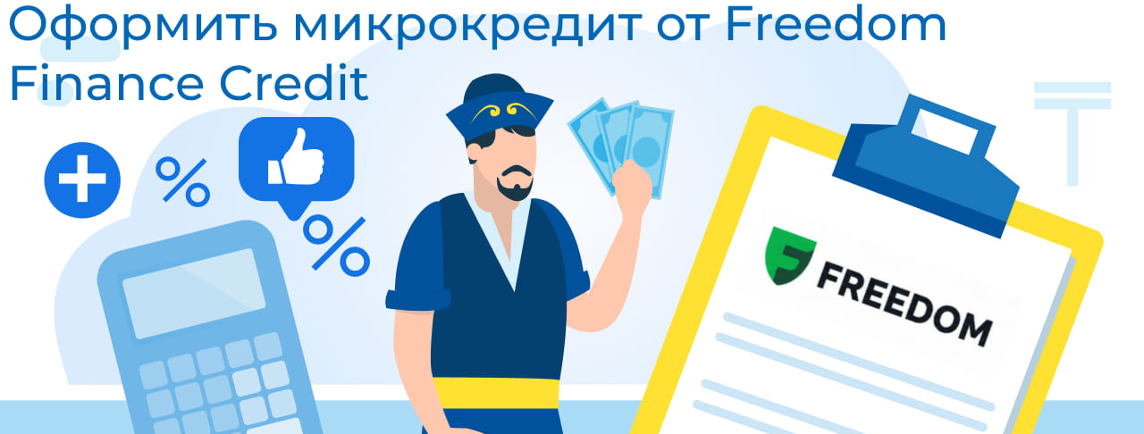 Как оформить микрокредит в Freedom Finance Credit онлайн — пошагово